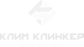 Кирпичный завод Клим Клинкер